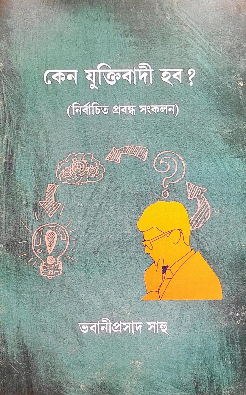 কেন যুক্তিবাদী হব? (নির্বাচিত প্রবন্ধ সংকলন) ভবানীপ্রসাদ সাহু (KENO YUKTIBADI HOBO? -  Dr. Bhabaniprasad Sahoo Distiguished Physian & Senior Rationalist Activist)