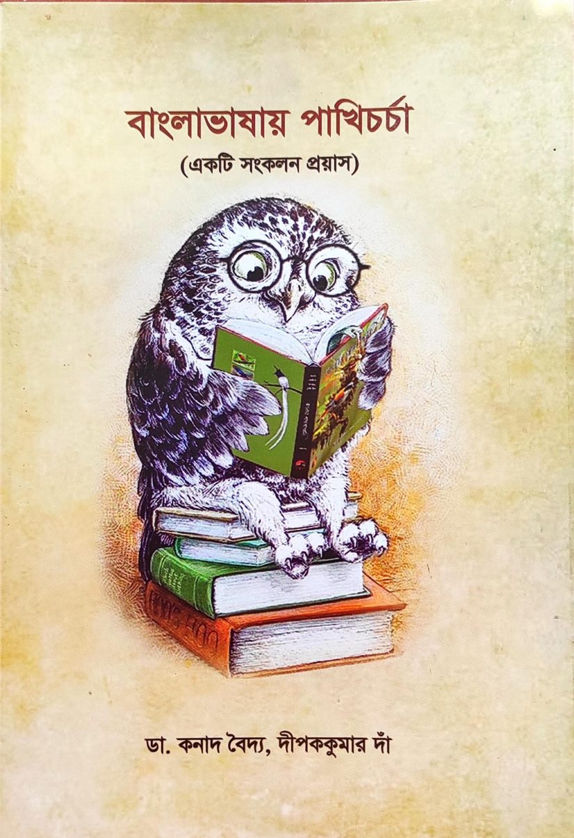 বাংলা ভাষায় পাখিচর্চা - ডা. কণাদ বৈদ্য  (Bangla Bhashay Pakhicharcha - Dr. Kanad Baidya)