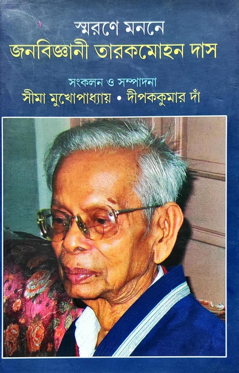 স্মরণে মননে জনবিজ্ঞানী তারকমোহন দাস সংকলন ও সম্পাদনা সীমা মুখোপাধ্যায় • দীপককুমার  (SMARANE MANANE JANABIJNANI TARAKMOHAN DAS edited by SIMA MUKHOPADHYAY DIPAK KUMAR DAN )দাঁ