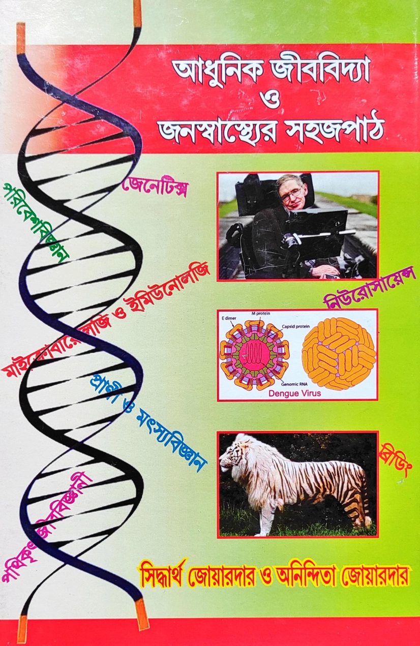পরিবেশবিজ্ঞান আধুনিক জীববিদ্যা জনস্বাস্থ্যের সহজপাঠ -  সিদ্ধার্থ জোয়ারদার ও অনিন্দিতা জোয়ারদার (Adhunik Jibbidya o Janasasthyer Sahajpath Dr. Siddhartha Joardar & Dr. Anindita Joardar )