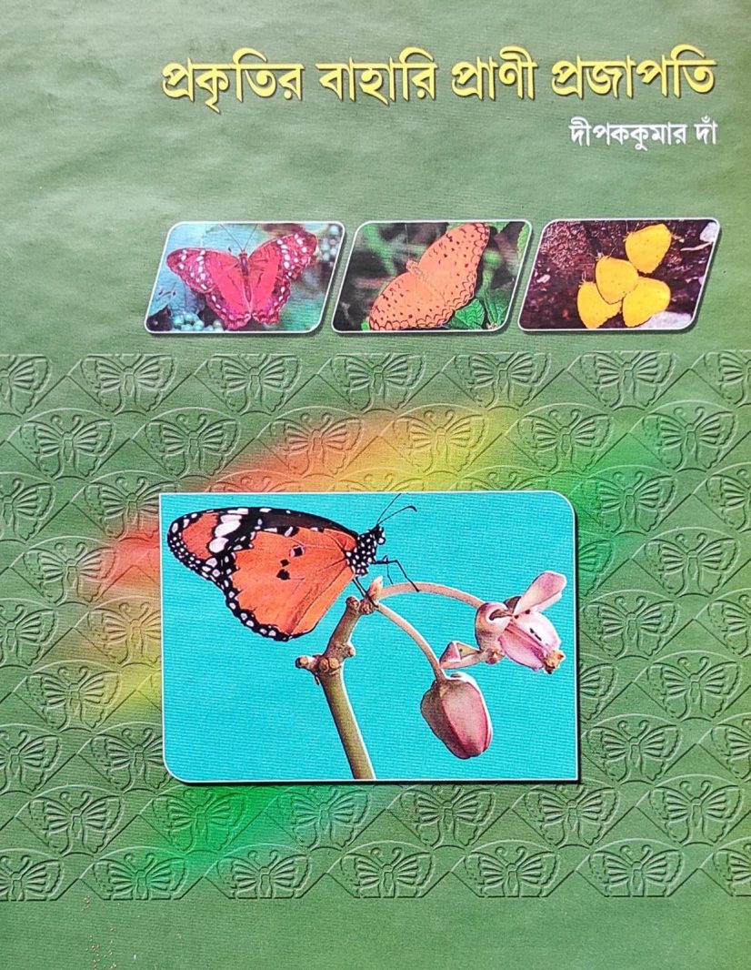 প্রকৃতির বাহারি প্রাণী প্রজাপতি - দীপককুমার দাঁ (PRAKRITIR BAHARI PRANI PRAJAPATI - By Dipak Kumar Dan)