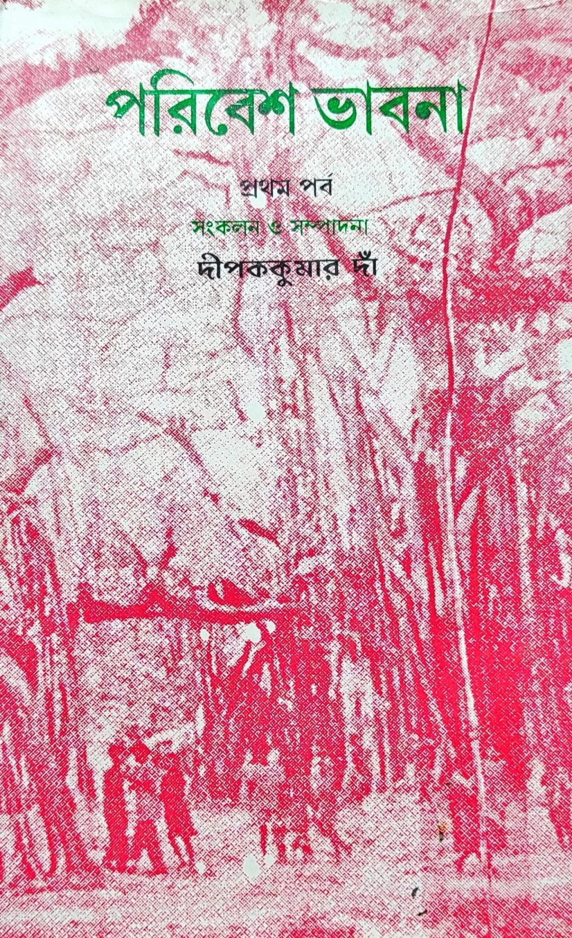 পরিবেশ ভাবনা (প্ৰথম পৰ্ব) দীপককুমার দাঁ সংকলন ও সম্পাদনা (Paribesh Bhabna (1st Part )by Dipak Kumar Dan)