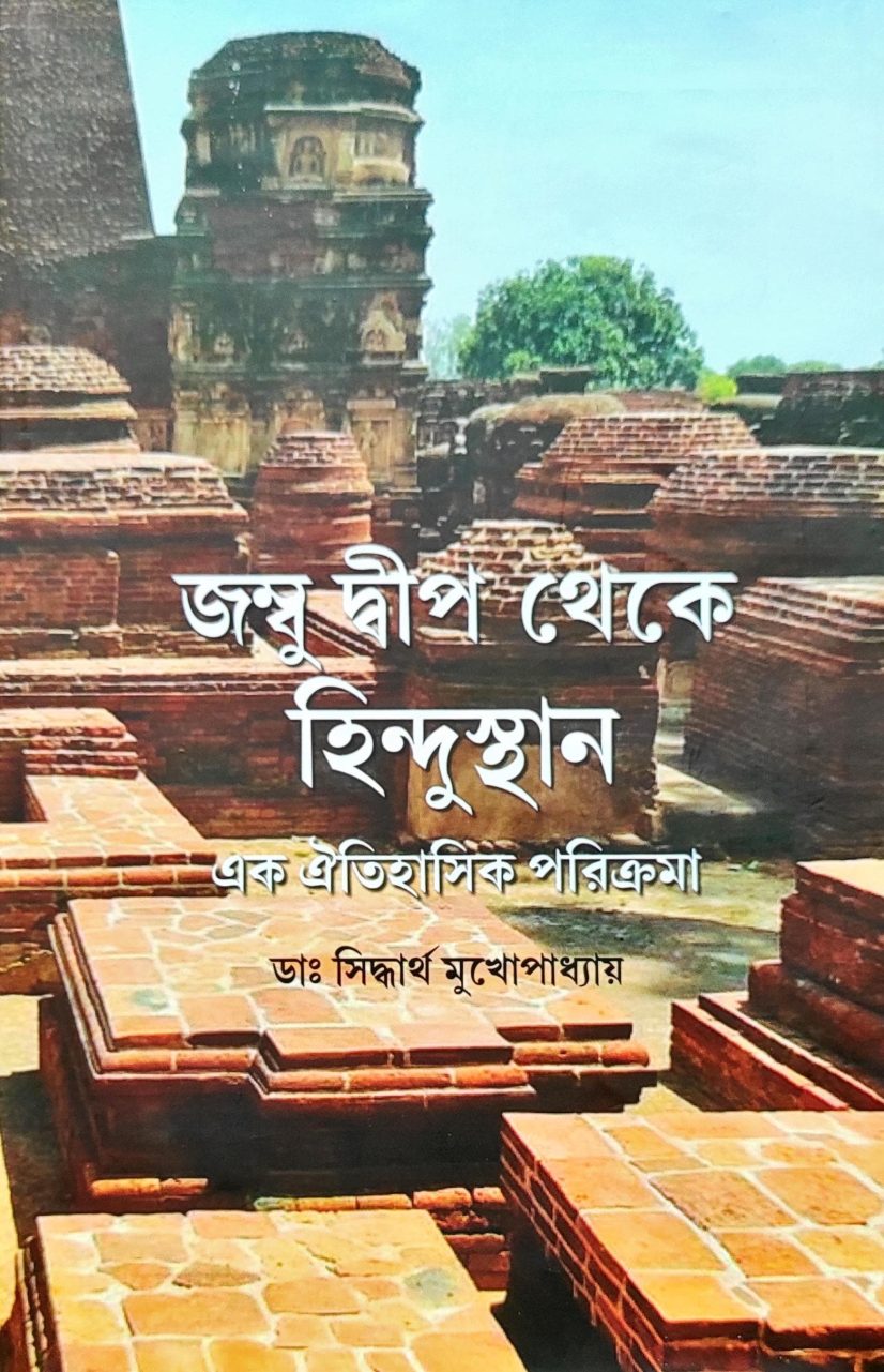 জস্ব দ্বীপ থেকে হিন্দুস্থান এক ঐতিহাসিক পরিক্রমা - ডাঃ সিদ্ধার্থ মুখোপাধ্যায় (Jambu bip theke hindusthana eka aitihasika parikrama by Dr. Siddhartha mukhopadhyaẏa)