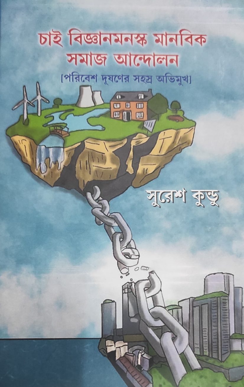 চাই বিজ্ঞানমনস্ক মানবিক সমাজ আন্দোলন [পরিবেশ দূষণের সহস্র অভিমুখ] - সুরেশ কুন্ডু (Chai Bijnan Manaska Manabik Samaj Andolan by Suresh Kundu)