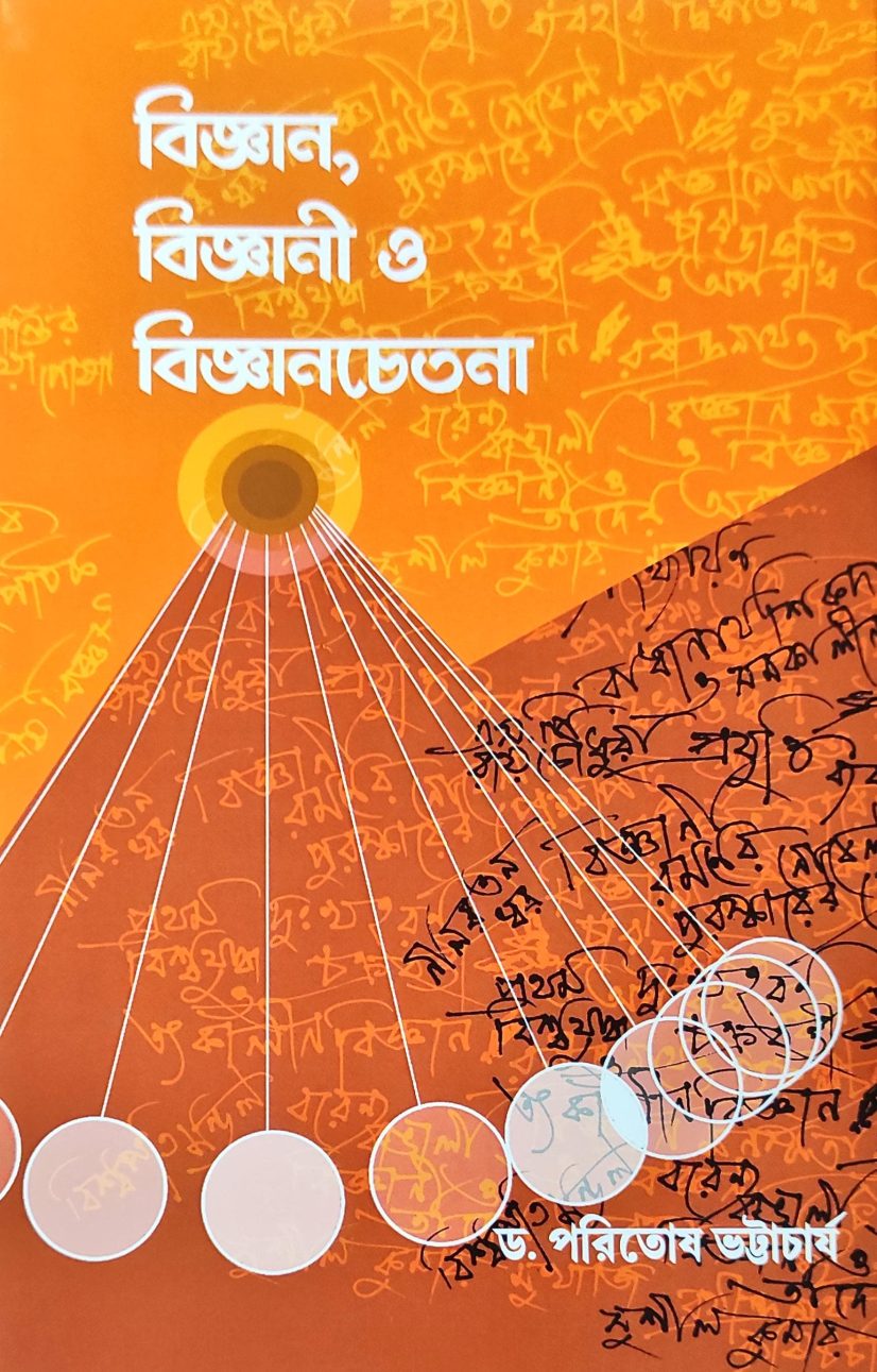 বিজ্ঞান, বিজ্ঞানী ও বিজ্ঞান চেতনা - ড. পরিতোষ ভট্টাচার্য (Bijnan, Bijnani O Bijnan Chetana by Paritosh Bhattacharyya)